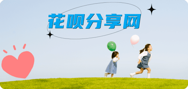 花呗提现花呗取现信用卡接单平台☀️诚信信用卡24小时在线靠谱商家推荐